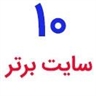 10 سایت برتر