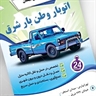 وانت بار پیروزی 76781630-77145836-09127640233 وانت بار نیروی هوایی