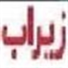 زیرآب