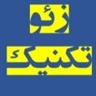 زئوتکنیک